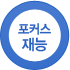 포커스재능